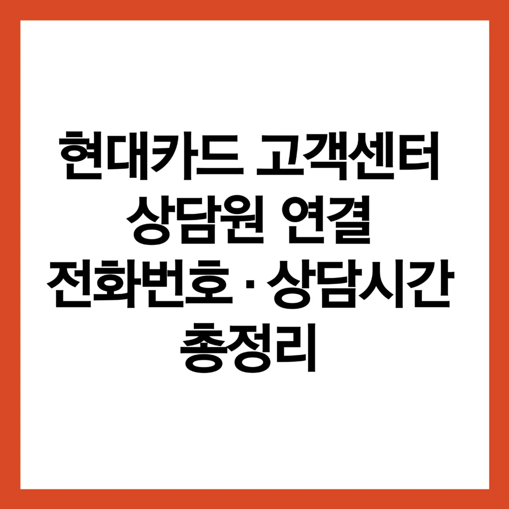 현대카드 고객센터